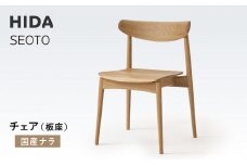 【飛騨の家具】HIDA　SEOTO　チェア（板座）国産ナラ|椅子 チェア 人気 おすすめ 新生活 一人暮らし 国産 飛騨家具 飛騨高山 飛騨産業(株) CG086