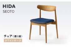 【飛騨の家具】HIDA　SEOTO　チェア（張り座）　ホワイトオーク|椅子 チェア 人気 おすすめ 新生活 一人暮らし 国産 飛騨家具 飛騨高山 飛騨産業(株) CG088