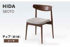 【飛騨の家具】HIDA　SEOTO　チェア（張り座）　ビーチ|椅子 チェア 人気 おすすめ 新生活 一人暮らし 国産 飛騨家具 飛騨高山 飛騨産業(株) CG089