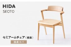 【飛騨の家具】HIDA　SEOTO-EX　セミアームチェア（板座）国産カバ|家具 椅子 チェア 人気 おすすめ 新生活 一人暮らし 国産 飛騨家具 インテリア 飛騨高山 飛騨産業(株) CG091