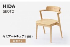 【飛騨の家具】HIDA　SEOTO-EX　セミアームチェア（板座）国産クリ|家具 椅子 チェア 人気 おすすめ 新生活 一人暮らし 国産 飛騨家具 インテリア 飛騨高山 飛騨産業(株) CG093