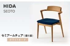【飛騨の家具】HIDA　SEOTO　セミアームチェア（張り座）ホワイトオーク|家具 椅子 チェア 人気 おすすめ 新生活 一人暮らし 国産 飛騨家具 インテリア 飛騨高山 飛騨産業(株) CG094