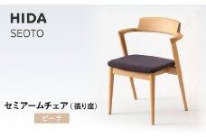 【飛騨の家具】HIDA　SEOTO　セミアームチェア（張り座）ビーチ|家具 椅子 チェア 人気 おすすめ 新生活 一人暮らし 国産 飛騨家具 インテリア 飛騨高山 飛騨産業(株) CG095