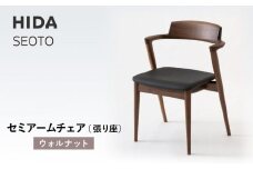 【飛騨の家具】HIDA　SEOTO　セミアームチェア（張り座）ウォルナット|家具 椅子 チェア 人気 おすすめ 新生活 一人暮らし 国産 飛騨家具 インテリア 飛騨高山 飛騨産業(株) CG096