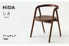 【飛騨の家具】HIDA　SHIKA　シカ　アームチェア(板座)　ウォルナット|家具 椅子 和室 洋室 チェア イス インテリア 木製 国産 飛騨家具 飛騨高山 飛騨産業(株) CG312