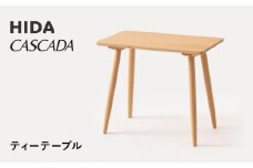 【飛騨の家具】HIDA　CASCADAティーテーブル（CC370B）　|家具 机 テーブル ダイニング 人気 おすすめ 新生活 国産 インテリア 飛騨家具 飛騨産業 CG356