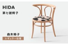 【飛騨の家具】HIDA 第七號椅子　曲木椅子　（レギュラー仕様）（FM20AB）|イス 腰掛け 椅子 木製 家具 おしゃれ 人気 おすすめ 新生活 一人暮らし 国産 飛騨家具 飛騨産業 CG357