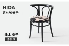 【飛騨の家具】HIDA　第七號椅子　曲木椅子　（漆仕様）（FM20ABV）|イス 腰掛け 椅子 木製 家具 おしゃれ 人気 おすすめ 新生活 一人暮らし 国産 飛騨家具 飛騨産業 CG358