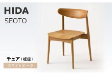 【飛騨の家具】HIDA　SEOTO　チェア（板座）ホワイトオーク| 椅子 チェア 人気 おすすめ 新生活 一人暮らし 国産 飛騨家具 飛騨高山 飛騨産業(株) CG082