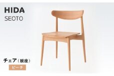 【飛騨の家具】HIDA　SEOTO　チェア(板座）ビーチ|椅子 チェア 人気 おすすめ 新生活 一人暮らし 国産 飛騨家具 飛騨高山 飛騨産業(株) CG083