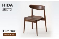 【飛騨の家具】HIDA　SEOTO　チェア(板座）ウォルナット|椅子 チェア 人気 おすすめ 新生活 一人暮らし 国産 飛騨家具 飛騨高山 飛騨産業(株) CG084