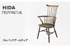 【飛騨の家具】HIDA　PROVINCIAL　コムバックアームチェア（P73A）|家具 イス チェア 椅子 いす ダイニング 人気 おすすめ 新生活 国産 インテリア 飛騨家具 飛騨産業 CG363