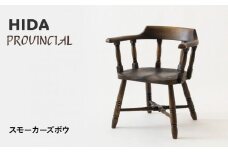 【飛騨の家具】HIDA　PROVINCIAL　スモーカーズボウ（P16）|家具 イス チェア 椅子 いす ダイニング 人気 おすすめ 新生活 国産 インテリア 飛騨家具 飛騨産業 CG365