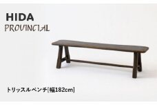 【飛騨の家具】HIDA　PROVINCIAL　トリッスルベンチ　幅182（P42）|長椅子 腰掛け 椅子 家具 飛騨高山 ダイニング 木製 シンプル おしゃれ 人気 おすすめ 新生活 飛騨産業 CG367