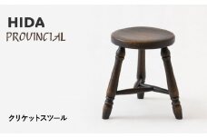 【飛騨の家具】HIDA　PROVINCIAL　クリケットスツール（P33）|椅子 イス 国産 飛騨家具 家具 飛騨高山 おしゃれ 人気 おすすめ 新生活 一人暮らし 飛騨産業 CG369