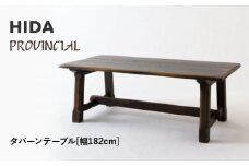 【飛騨の家具】HIDA　PROVINCIAL　タバーンテーブル　幅182（P32）|家具 机 テーブル ダイニング 人気 おすすめ 新生活 国産 インテリア アンティーク 飛騨家具 飛騨産業 CG371