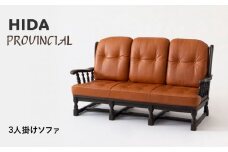 【飛騨の家具】HIDA　PROVINCIAL　3人掛けソファ（P1307）|飛騨産業 CG382