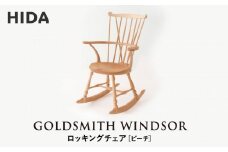 【飛騨の家具】HIDA　GOLDSMITH　WINDSOR　ロッキングチェア　ビーチ|和室 洋室 チェア イス インテリア 飛騨高山 飛騨産業(株) CG066