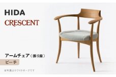【飛騨の家具】HIDA　CRESCENT　クレセント　アームチェア（張り座）　ビーチ　|和室 洋室 チェア イス インテリア 飛騨高山 飛騨産業(株) CG074