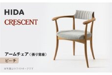 【飛騨の家具】HIDA　CRESCENT　クレセント　アームチェア（張り背座）　ビーチ|和室 洋室 チェア イス インテリア 飛騨高山 飛騨産業(株) CG075