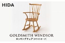 【飛騨の家具】HIDA　GOLDSMITH　WINDSOR　ロッキングチェア ホワイトオーク|和室 洋室 チェア イス インテリア 飛騨高山 飛騨産業(株) CG065