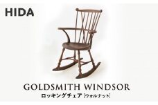【飛騨の家具】HIDA　GOLDSMITH　WINDSOR　ロッキングチェア　ウォルナット|和室 洋室 チェア イス インテリア 飛騨高山 飛騨産業(株) CG067