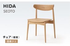【飛騨の家具】HIDA　SEOTO　チェア（板座）国産クリ|椅子 チェア 人気 おすすめ 新生活 一人暮らし 国産 飛騨家具 飛騨高山 飛騨産業(株) CG087