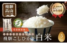 【令和7年度産 新米】飛騨コシヒカリ 5kg  特別栽培米 | お米 米 金賞受賞農家 こしひかり 飛騨高山 まんま農場 LT001VC13