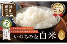 【令和7年度産 新米】飛騨いのちの壱 5kg 特別栽培米 | 金賞受賞農家 品種別金賞 日本一 ４度受賞 飛騨 まんま農場 LT003VC13