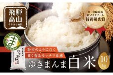 【令和7年度産 新米】飛騨ゆきまんま 10kg 特別栽培米 |  米 ゆきまんま 白米 特別栽培米 ブランド米 特別優秀賞獲得 地域限定 飛騨高山 まんま農場 LT008VC13