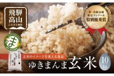 【令和7年度産 新米】飛騨ゆきまんま 玄米 10kg 特別栽培米 |  米 特別栽培米 地域限定 特別優秀賞 飛騨高山 まんま農場 LT009VC13