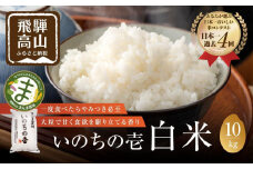 【令和7年度産 新米】飛騨いのちの壱 10kg 特別栽培米 |  金賞受賞農家 品種別金賞 日本一４度受賞 飛騨 まんま農場 LT013VC13