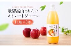 飛騨高山のりんごストレートジュース 1L瓶×3本 | 果汁 飛騨りんご リンゴ 林檎 果樹園 じゅーす 飛騨高山 小絲果樹園　SH001
