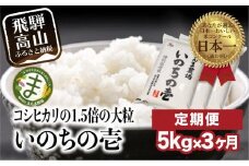 【定期便 3ヶ月】（（全3回）【定期便 3ヶ月】 飛騨いのちの壱 5kg 特別栽培米 岐阜県産 令和７年産 新米 | 米 金賞受賞農家 お米 大粒 飛騨高山 まんま農場 LT104