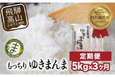 【定期便 3ヶ月】（全3回）【定期便 3ヶ月】飛騨ゆきまんま 5kg 特別栽培米 岐阜県産 令和７年産 新米 | 特別栽培米  特別優秀賞受賞農家 飛騨高山 まんま農場 LT103