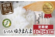 【定期便 3ヶ月】（全3回）【定期便 3ヶ月】 飛騨ゆきまんま 10kg 特別栽培米 岐阜県産 令和７年産 新米 | 特別栽培米 特別優秀賞 飛騨高山 まんま農場 LT106