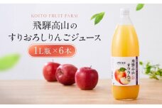 飛騨高山のすりおろし りんごジュース 1L瓶×6本 | すりおろし果汁 飛騨りんご リンゴ 林檎 果樹園 じゅーす 飛騨高山 小絲果樹園 SH004