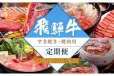 飛騨牛食べ比べセット（すき焼き・焼肉用）定期便【2月・5月・8月・11月発送】 | 和牛 ブランド牛 牛肉 ロース もも すき焼き 焼肉 セット 肉 お取り寄せ ギフト 飛騨高山 山武商店 LZ101