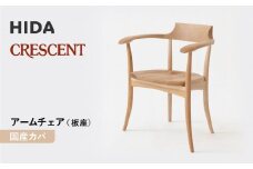 【飛騨の家具】HIDA　CRESCENT　クレセント　アームチェア（板座）　国産カバ|和室 洋室 チェア イス インテリア 飛騨高山 飛騨産業(株) CG076
