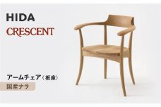 【飛騨の家具】HIDA　CRESCENT　クレセント　アームチェア（板座）　国産ナラ|和室 洋室 チェア イス インテリア 飛騨高山 飛騨産業(株) CG077