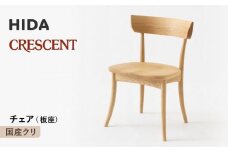 【飛騨の家具】HIDA　CRESCENT　クレセント　チェア（板座)　国産クリ|和室 洋室 チェア イス インテリア 飛騨高山 飛騨産業(株) CG078