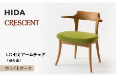 【飛騨の家具】HIDA　CRESCENT　クレセント　LDセミアームチェア（張り座）　ホワイトオーク|和室 洋室 チェア イス インテリア 飛騨高山 飛騨産業(株) CG079