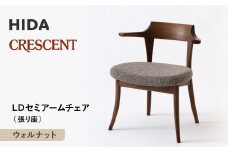 【飛騨の家具】HIDA　CRESCENT　クレセント　LDセミアームチェア（張り座）　ウォルナット| 家具 イス チェア 椅子 いす ダイニング 人気 おすすめ 新生活 国産 インテリア 飛騨家具 飛騨産業(株) CG081