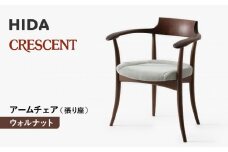 【飛騨の家具】HIDA　クレセント　アームチェア（張り座）ウォルナット|家具 イス チェア 椅子 いす ダイニング 人気 おすすめ 新生活 国産 インテリア 飛騨家具 飛騨高山 飛騨産業(株) CG301