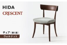 【飛騨の家具】HIDA　クレセント　チェア（張り座）　ウォルナット|家具 イス チェア 椅子 いす ダイニング 人気 おすすめ 新生活 国産 インテリア 飛騨家具 飛騨高山 飛騨産業(株) CG303