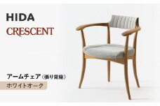 【飛騨の家具】HIDA　クレセント　アームチェア（張り背座）　ホワイトオーク|家具 イス チェア 椅子 いす ダイニング 人気 おすすめ 新生活 国産 インテリア 飛騨家具 飛騨高山 飛騨産業(株) CG304