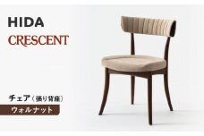 【飛騨の家具】HIDA　クレセント　チェア（張り背座）　ウォルナット|家具 イス チェア 椅子 いす ダイニング 人気 おすすめ 新生活 国産 インテリア 飛騨家具 飛騨高山 飛騨産業(株) CG307