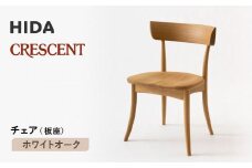 【飛騨の家具】HIDA　クレセント　チェア（板座)　ホワイトオーク|家具 イス チェア 椅子 いす 工芸品 木材 和 ダイニング 人気 おすすめ 新生活 国産 インテリア 飛騨家具 飛騨高山 飛騨産業(株) CG308