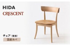 【飛騨の家具】HIDA　クレセント　チェア（板座)　国産カバ|家具 イス チェア 椅子 いす ダイニング 人気 おすすめ 新生活 国産 インテリア 飛騨家具 飛騨高山 飛騨産業(株) CG309