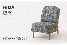 【飛騨の家具】HIDA　穂高　リビングチェア　肘無しタイプ（6O）　|家具 木製 ソファ リビング 椅子 おしゃれ 人気 おすすめ 国産 飛騨家具 飛騨産業 CG406